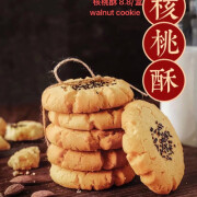 Walnut Cookie <br>核桃酥
